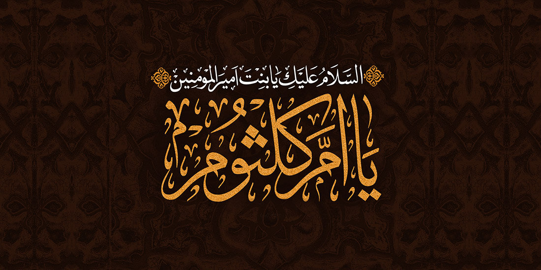 مکتب زینبی | امکلثوم؛ صدای رسای اهلبیت در کاروان اسیران کربلا