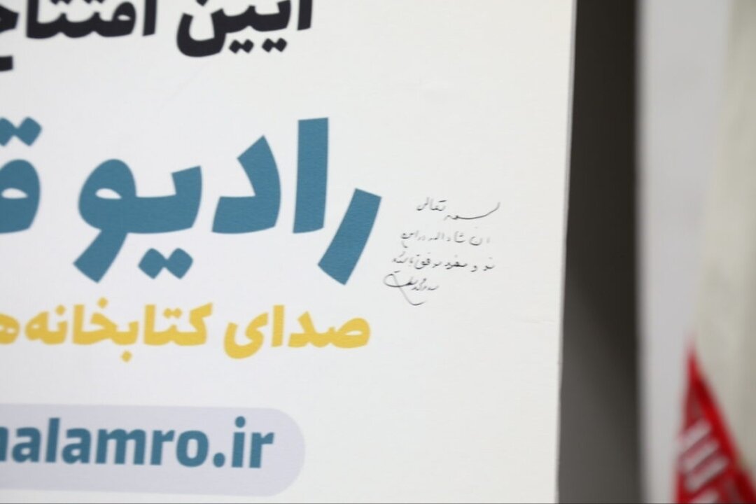 رادیو «قلمرو» افتتاح شد + تصاویر رادیو «قلمرو» افتتاح شد + تصاویر
