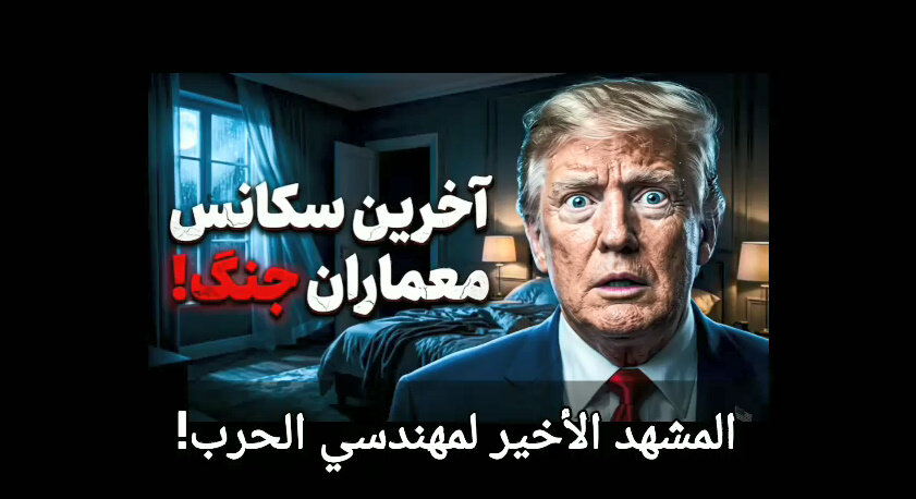 فيديو | المشهد الأخير لمُهندسي الحرب