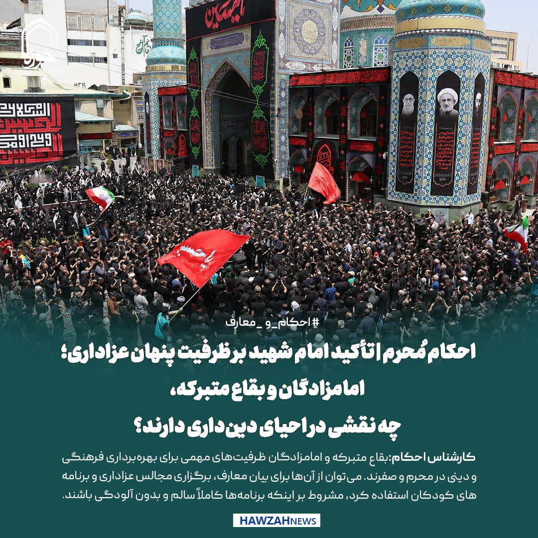عکس نوشت|  تأکید امام شهید بر ظرفیت پنهان عزاداری؛ امامزادگان و بقاع متبرکه، چه نقشی در احیای دین‌داری دارند؟