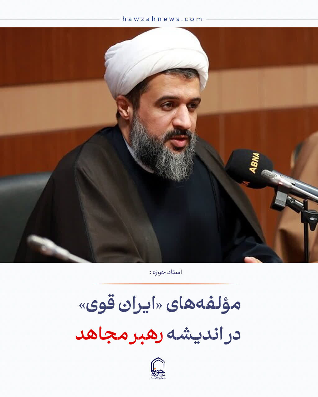 عکس نوشت| مؤلفه‌های «ایران قوی» در اندیشه رهبر مجاهد