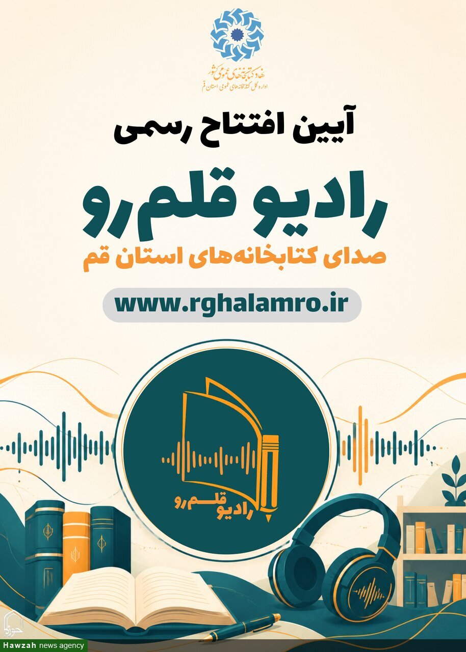آیین افتتاح رسمی رادیو اینترنتی «قلم‌رو» در حرم مطهر حضرت معصومه (س)
