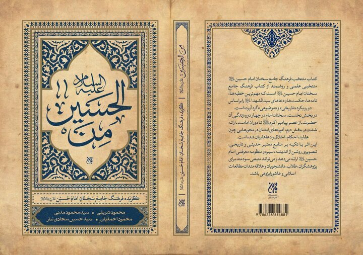 کتاب «من الحسین» در مسجد مقدس جمکران رونمایی شد