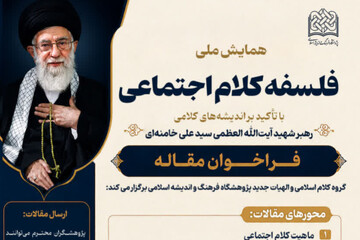 واکاوی اندیشه‌های کلامی رهبر شهید در همایش «فلسفه کلام اجتماعی»