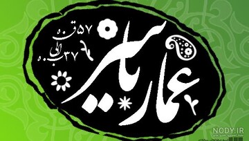 بصیرت عمارگونه؛ نیاز امروز جامعه اسلامی