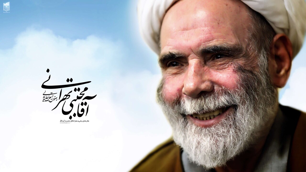 آیت‌الله مجتبی تهرانی: از پرده‌داری تا پرده‌دری؛ دو مسیر متضاد تربیتی