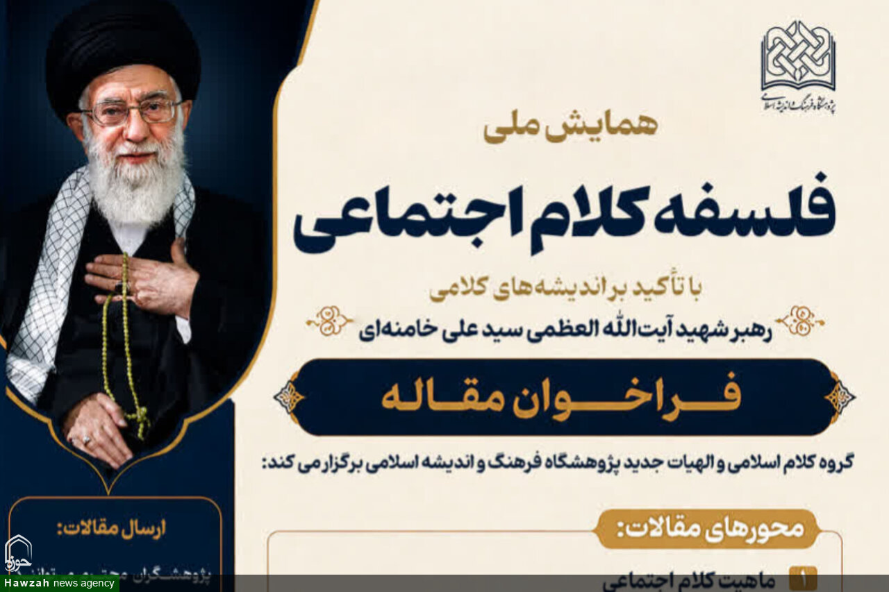 واکاوی اندیشه‌های کلامی رهبر شهید در همایش «فلسفه کلام اجتماعی»
