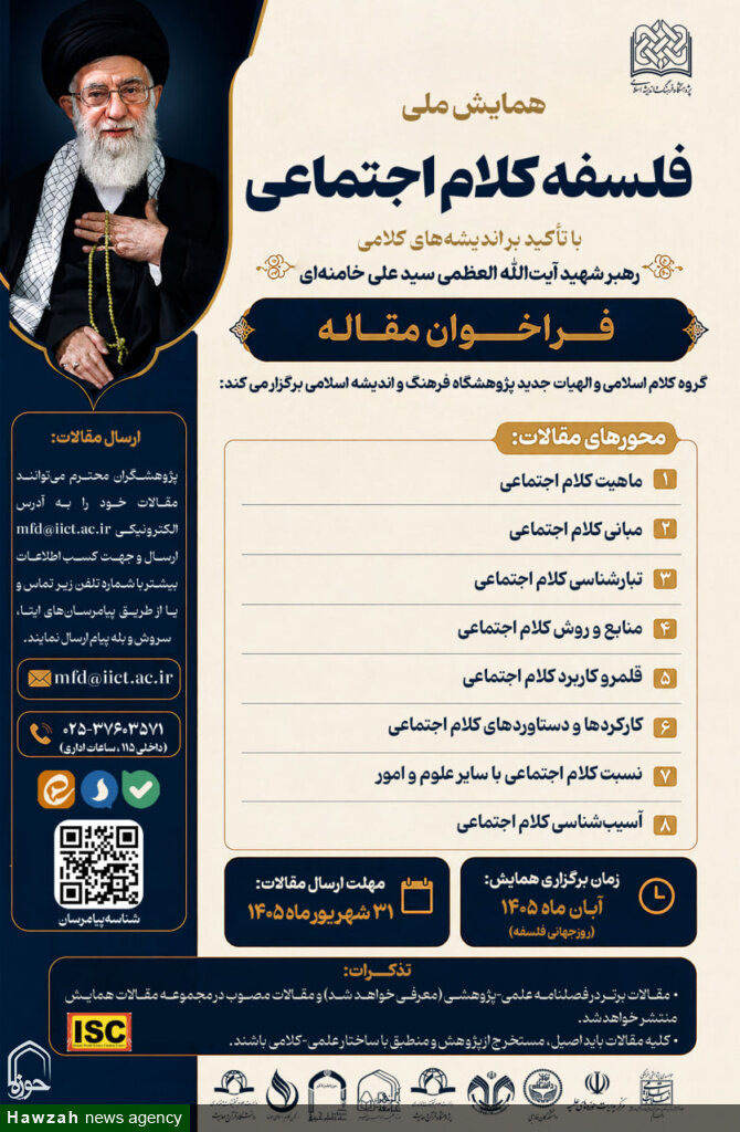 همایش «فلسفه کلام اجتماعی»