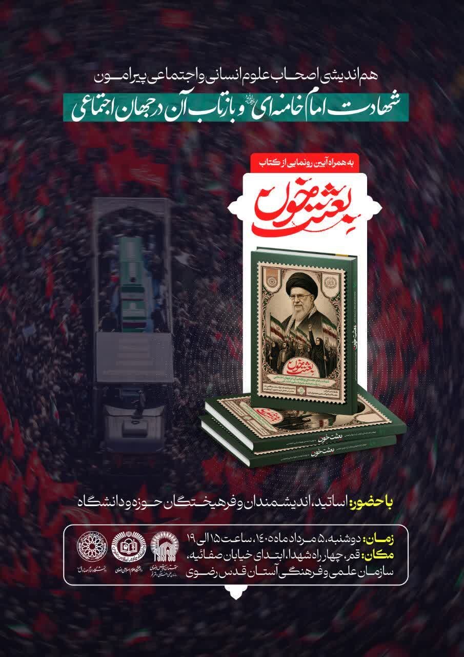 رونمایی از کتاب بعثت خون