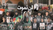 فيديو | أنشودة "لن تموت".. أطفال العراق يودّعون الإمام الخامنئي الشهيد