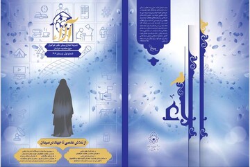 نخستین نشریه دفتر خواهران حوزه علمیه خراسان منتشر شد