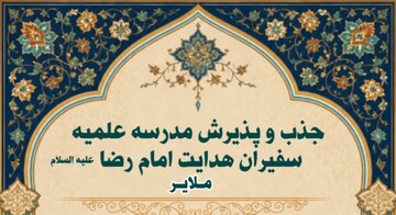 جذب و پذیرش مدرسه علمیه سفیران امام رضا (ع) ملایر