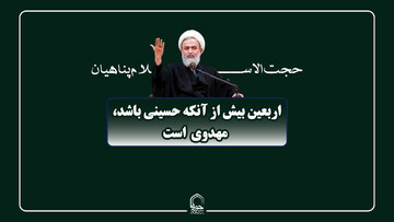صوت | اربعین بیش از آنکه حسینی باشد، مهدوی است