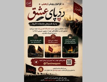 فراخوان پویش عکس اربعینی «ردپای عشق»