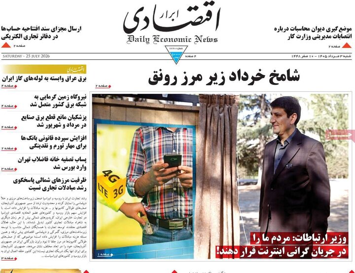 صفحه اول روزنامه‌های شنبه 3 مرداد ماه