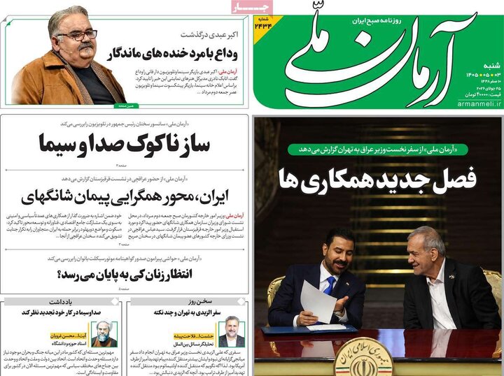 صفحه اول روزنامه‌های شنبه 3 مرداد ماه