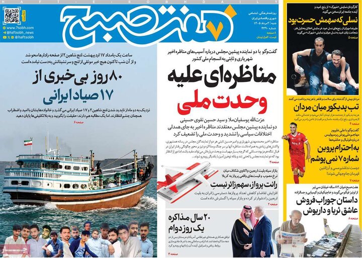 صفحه اول روزنامه‌های شنبه 3 مرداد ماه