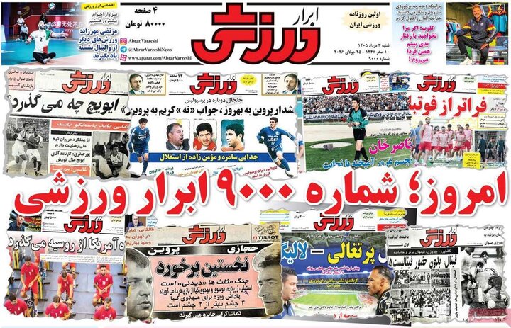 صفحه اول روزنامه‌های شنبه 3 مرداد ماه