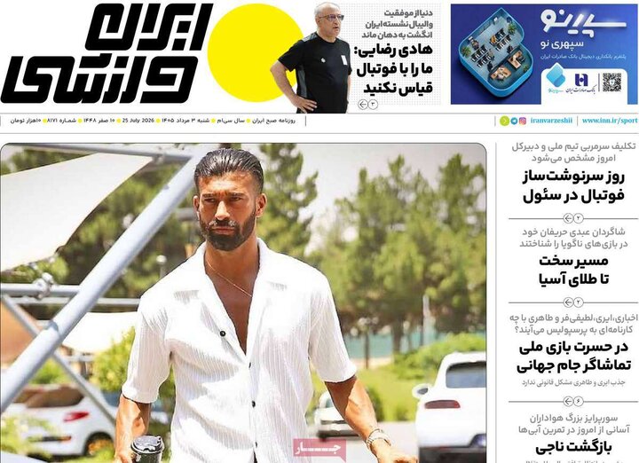 صفحه اول روزنامه‌های شنبه 3 مرداد ماه