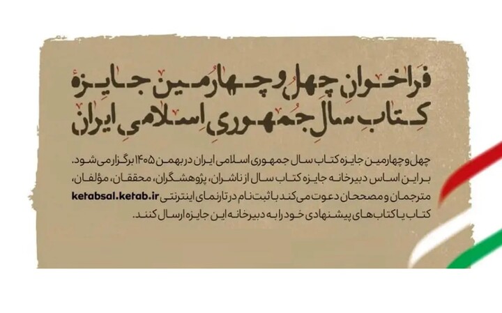 فراخوان چهل‌و چهارمین جایزه کتاب سال جمهوری اسلامی ایران