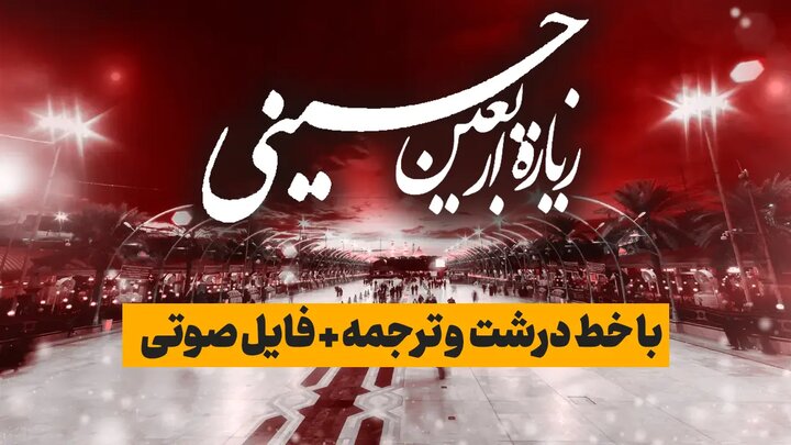 متن کامل زیارت اربعین+ دانلود متن و صوت