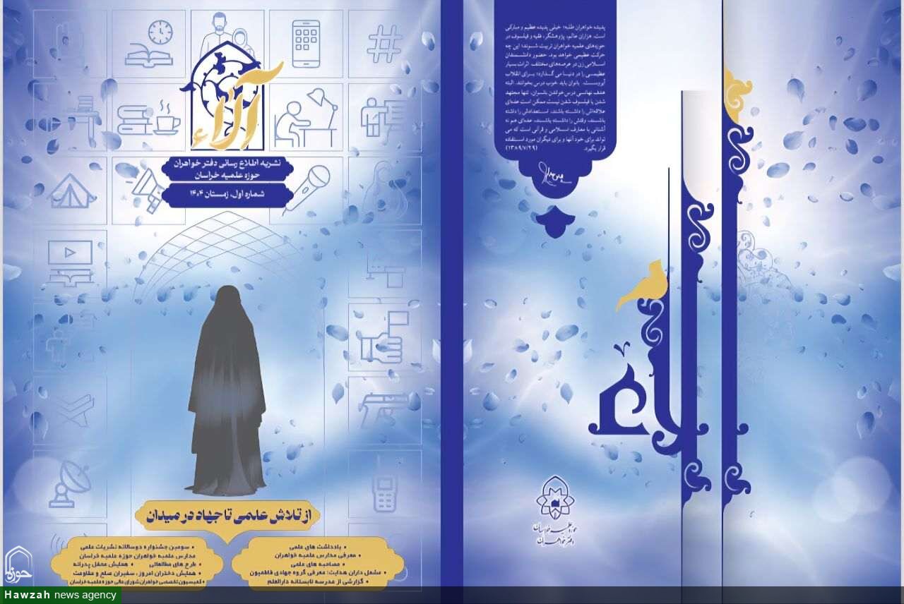 نخستین نشریه دفتر خواهران حوزه علمیه خراسان منتشر شد