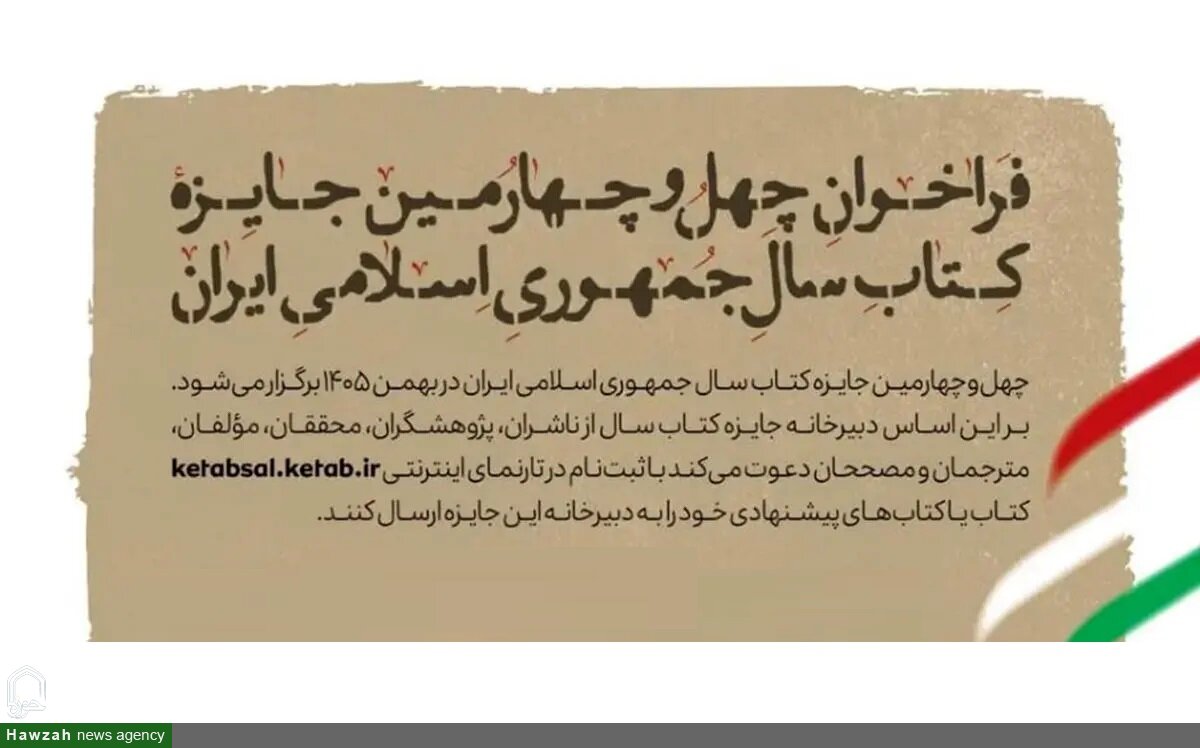 فراخوان چهل‌و چهارمین جایزه کتاب سال جمهوری اسلامی ایران