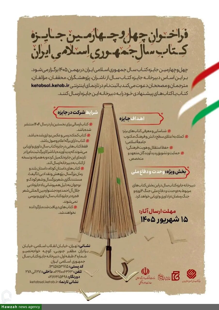 چهل و چهارمین جایزه کتاب سال جمهوری اسلامی ایران فراخوان داد
