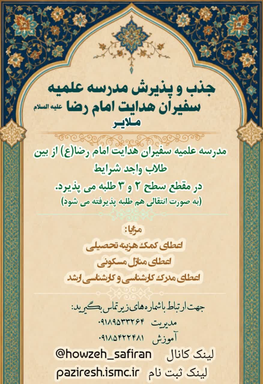جذب و پذیرش مدرسه علمیه سفیران امام رضا (ع) ملایر