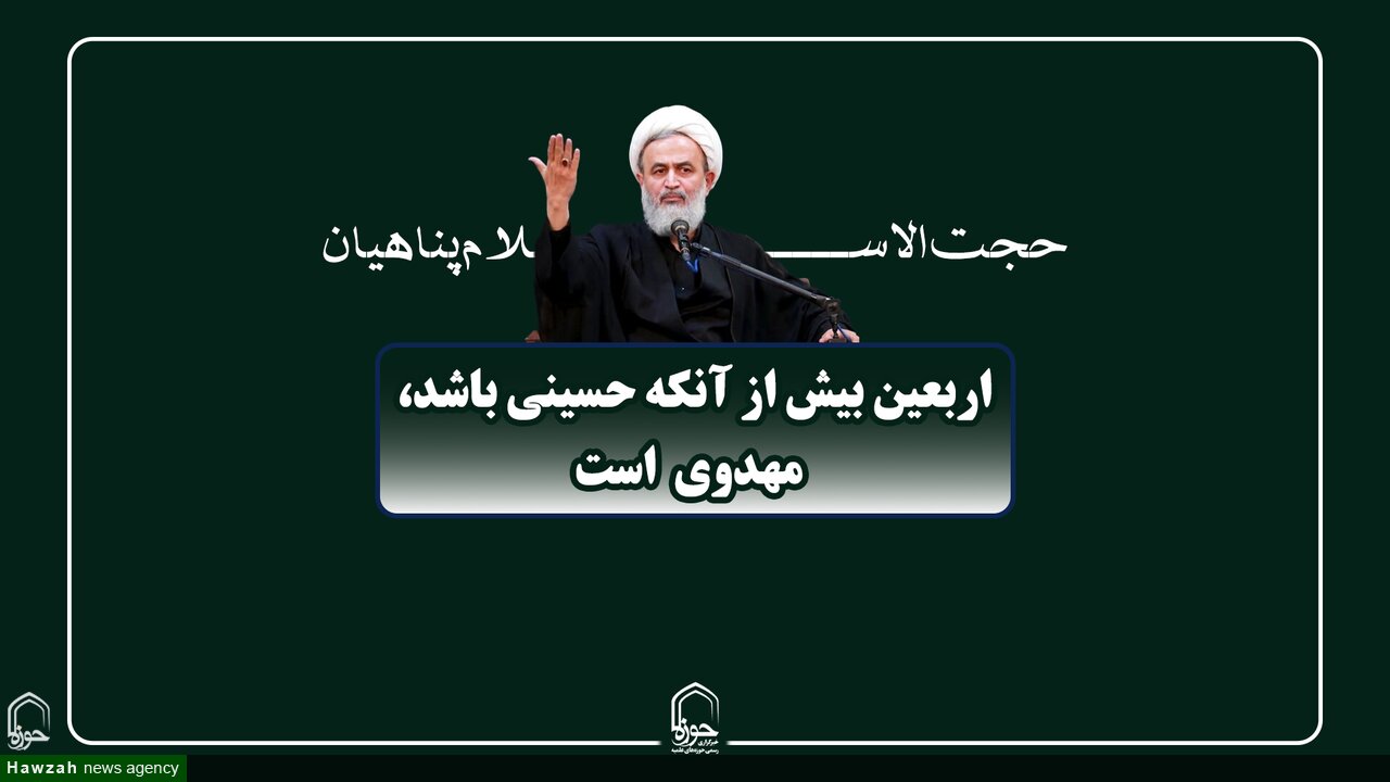 صوت | اربعین بیش از آنکه حسینی باشد، مهدوی است