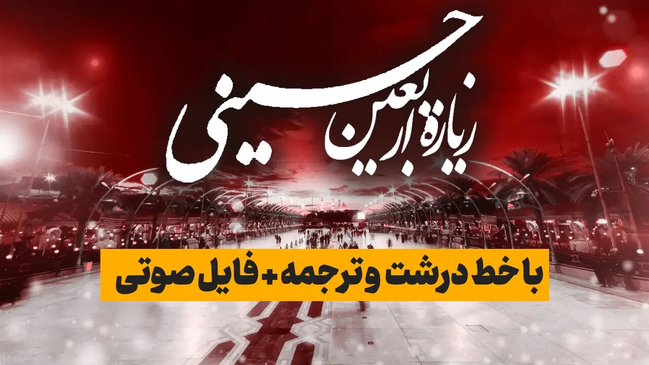 متن کامل زیارت اربعین+ دانلود متن و صوت