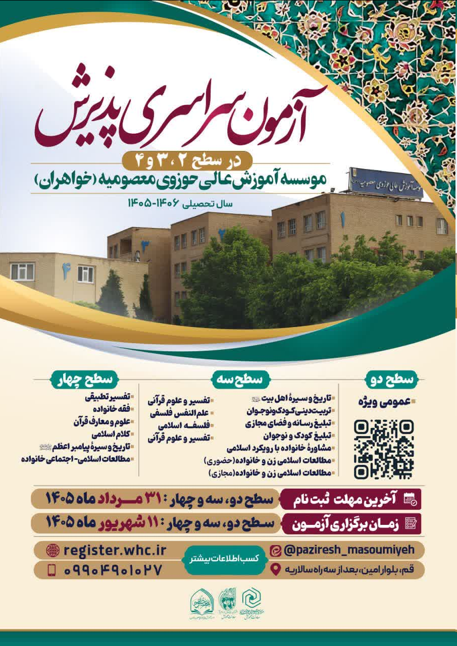 تمدید مهلت ثبت نام پذیرش مؤسسه آموزش عالی حوزوی معصومیه (خواهران)