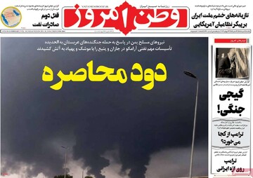 صفحه اول روزنامه‌های یکشنبه ۴ مرداد ماه