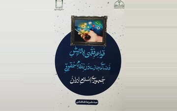 نقشه ‌راه فقهی-حقوقی حکمرانی فضای مجازی