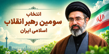 انتخاب سومین رهبر انقلاب اسلامی ایران