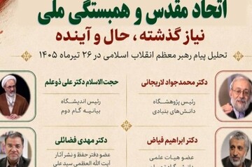 نشست «اتحاد مقدس، همبستگی ملی» برگزار می‌شود