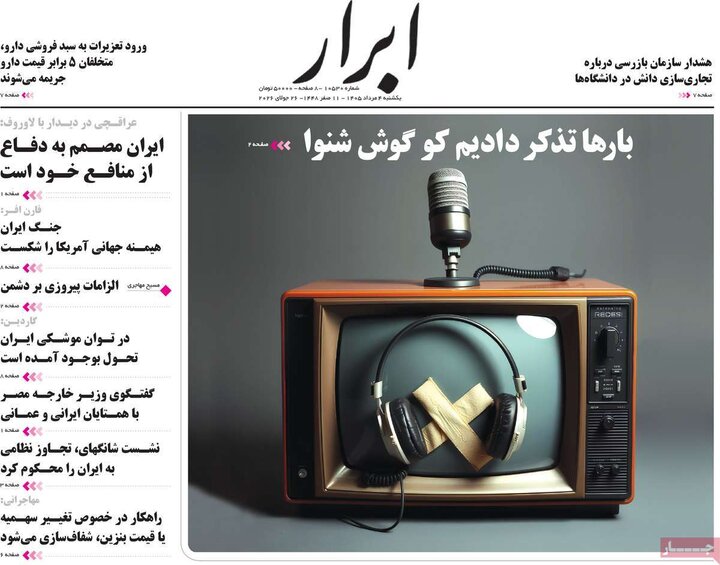 صفحه اول روزنامه‌های یکشنبه 4 مرداد ماه