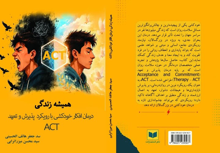 انتشار مجموعه سه‌جلدی تخصصی «درمان افکار خودکشی»