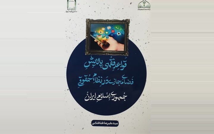 نقشه ‌راه فقهی-حقوقی حکمرانی فضای مجازی