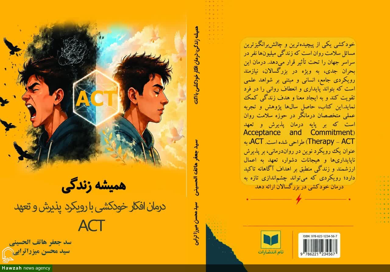 انتشار مجموعه سهجلدی تخصصی «درمان افکار خودکشی»