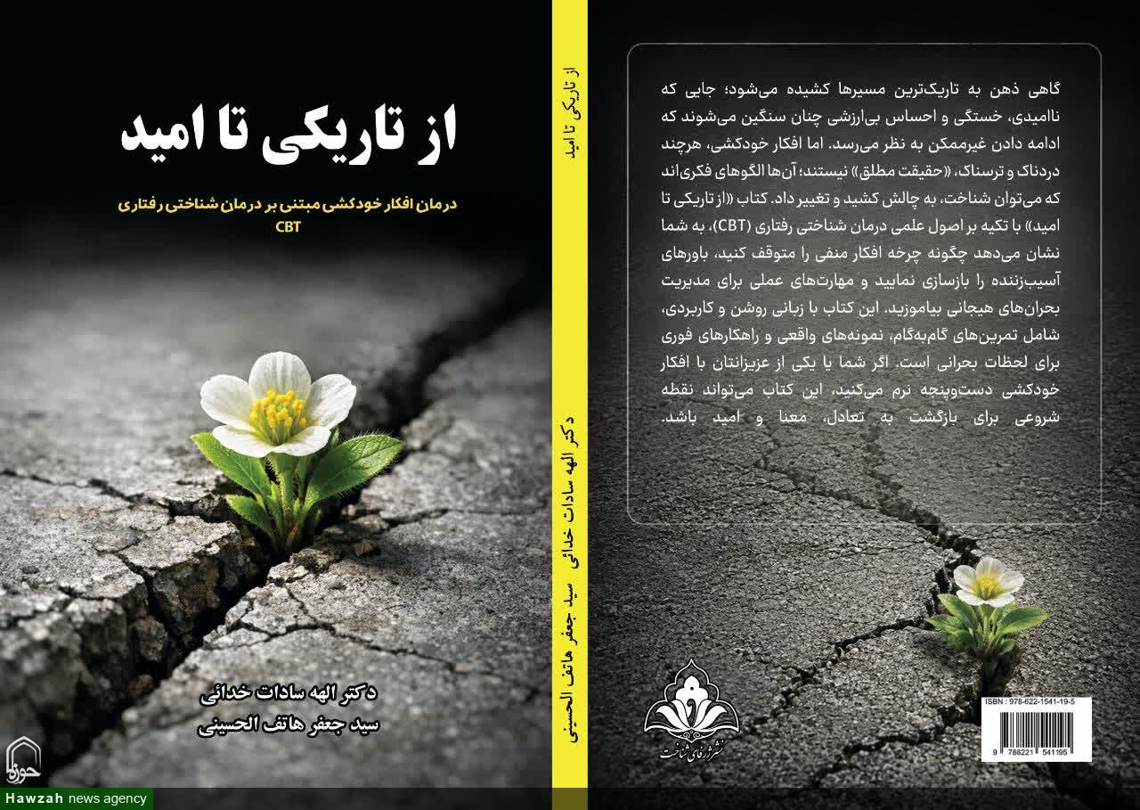 انتشار مجموعه سهجلدی تخصصی «درمان افکار خودکشی»