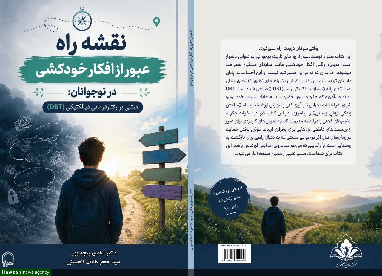 انتشار مجموعه سهجلدی تخصصی «درمان افکار خودکشی»