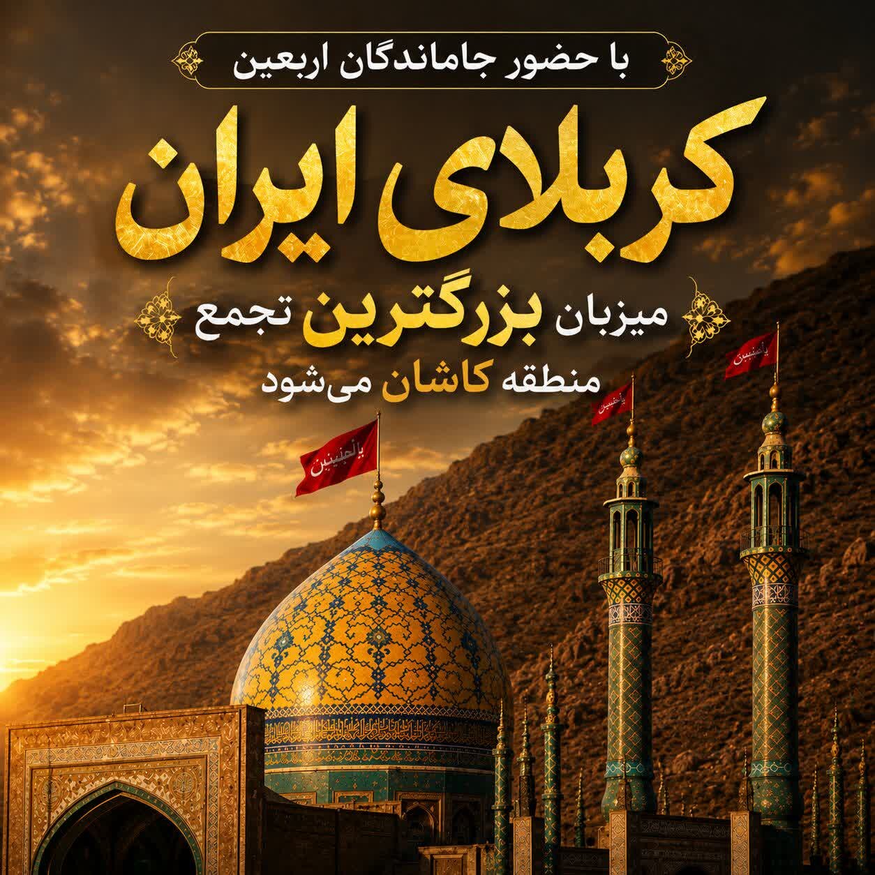 مشهد اردهال میزبان پیاده‌روی باشکوه جاماندگان اربعین حسینی می‌شود