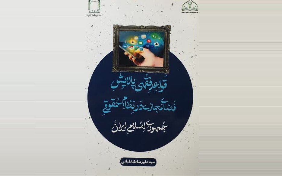 نقشه راه فقهی-حقوقی حکمرانی فضای مجازی نقشه راه فقهی-حقوقی حکمرانی فضای مجازی