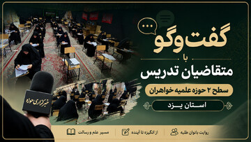 فیلم | انگیزه متقاضیان حضور در آزمون جذب استادی حوزه علمیه خواهران