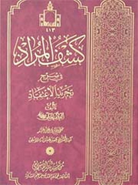 گزارش عملکرد و اتمام پروژه مستندسازی درس «کشف‌المراد»