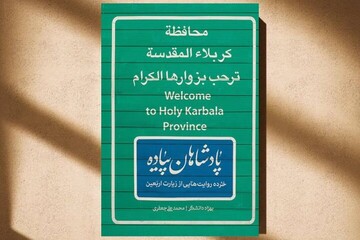 "پادشاهان پیاده"؛ خرده روایت‌هایی از زیارت اربعین