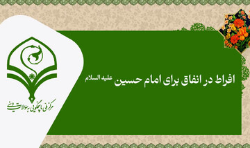 فیلم | افراط در انفاق برای امام حسین(ع)