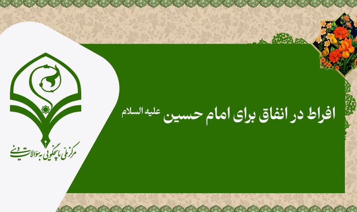 فیلم | افراط در انفاق برای امام حسین(ع)