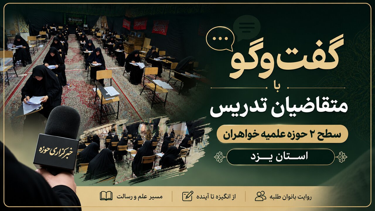 فیلم | انگیزه متقاضیان حضور در آزمون جذب استادی حوزه علمیه خواهران